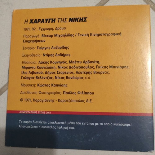 I Haravgi tis Nikis DVD used, Greek cinema, Lakis Komninos