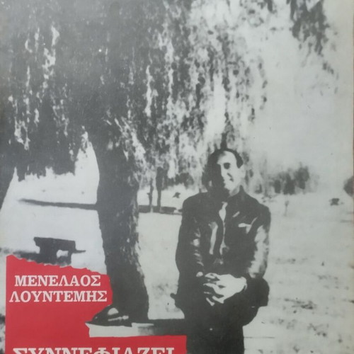 Synnefiazei by Menelaos Lountemis, like new, Dorikos edition
