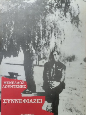 Synnefiazei by Menelaos Lountemis, like new, Dorikos edition