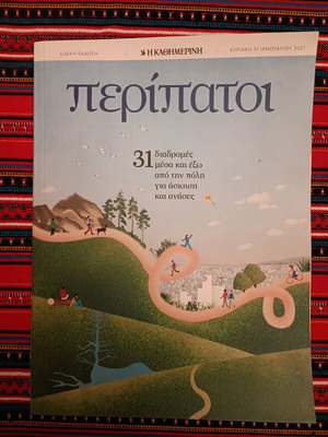 Peripatoi like new, special edition with 31 routes in Athens