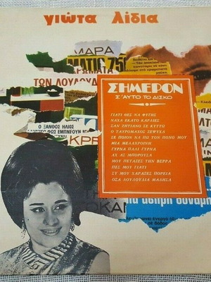 Γιώτα Λίδια Σήμερον LP μεταχειρισμένο, λαϊκό