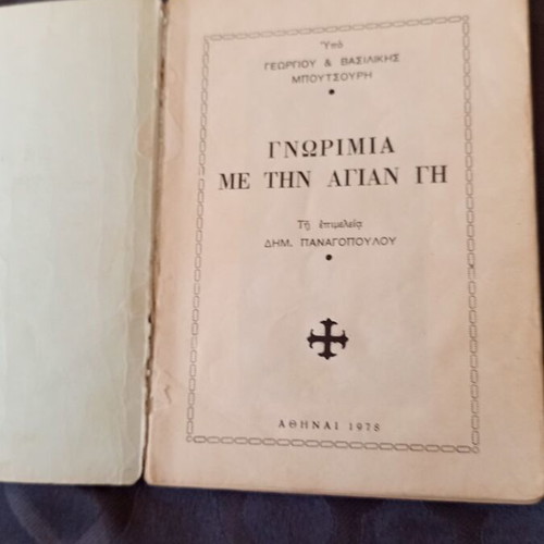 Religious book used, Gnorimia me tin Agian Gi 1978