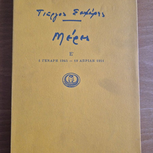 Meres E' Giorgos Seferis used