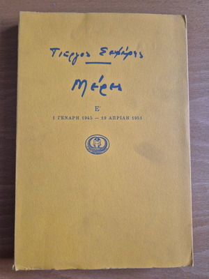 Meres E' Giorgos Seferis used