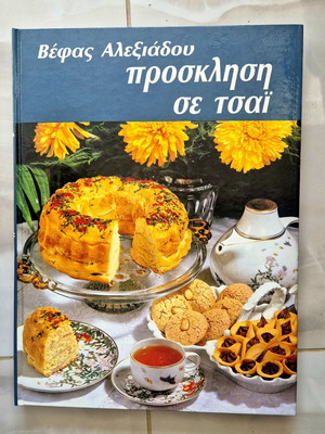 Βέφας Αλεξιάδου Πρόσκληση σε Τσάι μεταχειρισμένο βιβλίο