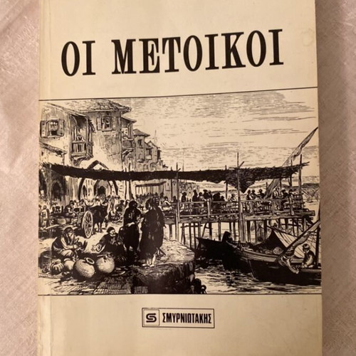 Oi Metoikoi by Georgios Michailidis and poetry book gift, new