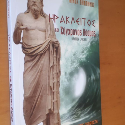 Heraclitus and Contemporary World Nikos Tampakis like new