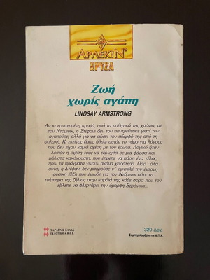 Άρλεκιν Χρυσά 581 Ζωή χωρίς αγάπη μεταχειρισμένο μυθιστόρημα