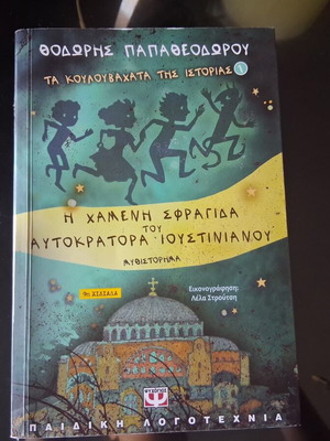 Παιδικό βιβλίο Η χαμένη σφραγίδα του αυτοκράτορα Ιουστινιανού σαν καινούργιο