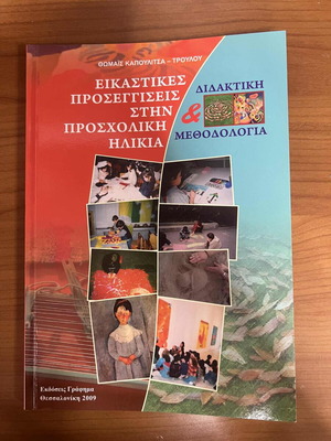 Book Eikastikes Prosegiseis stin Proscholiki Ilikia unused