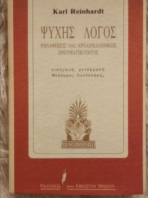Ψυχής λόγος σαν καινούργιο, ψηλαφήσεις της αρχαιοελληνικής πνευματικότητας
