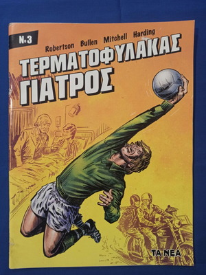 Περιοδικό Κομικ Τερματοφύλακας Γιατρός Τεύχος 3 μεταχειρισμένο (2024)