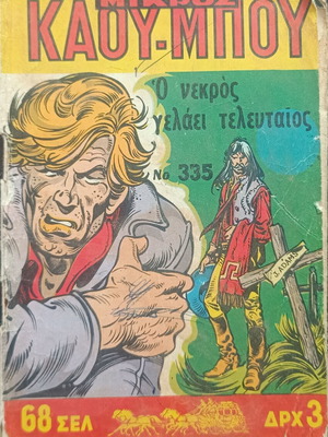 Mikros Kaoumpoi comic issue 335 used