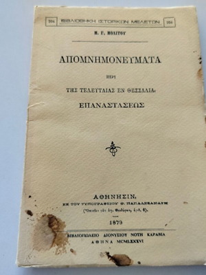 Απομνημονεύματα μεταχειρισμένα περί της τελευταίας εν Θεσσαλία επαναστάσεως