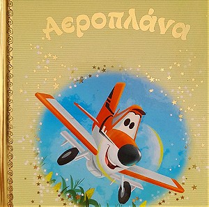 Παραμύθια  Απο Τη Χρυσή  Συλλογή - Αεροπλάνα (Walt Disney)