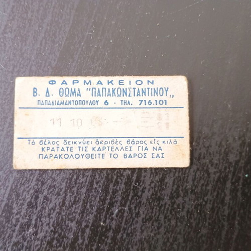 Vintage διαφημιστικό μικρό χαρτάκι μεταχειρισμένο