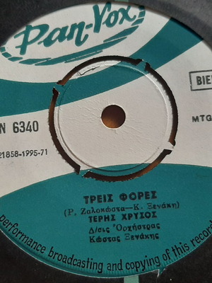 Τέρης Χρυσός Τρεις Φορές 7" single μεταχειρισμένο, σπάνια έκδοση