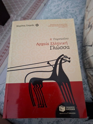 Ancient Greek Language textbook like new for A Gymnasio