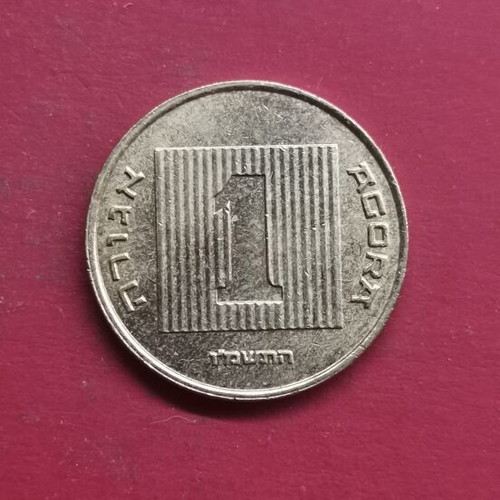 Israel 1 Agora 1987 coin