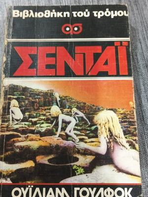 Βιβλιοθήκη του τρόμου ΣΕΝΤΆΙ μεταχειρισμένο