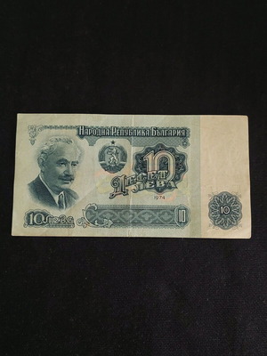 Χαρτονόμισμα 10 λέβα 1974 από Βουλγαρία μεταχειρισμένο