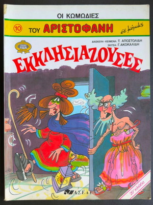 The Comedies of Aristophanes comic book used, Greek
