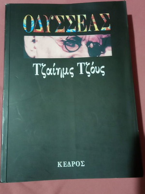 Οδυσσέας του Τζέιμς Τζόυς μεταχειρισμένο ελληνικό έκδοση