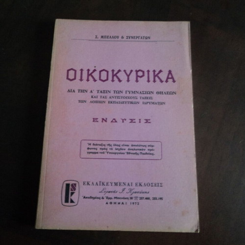 Βιβλίο Οικοκυρικά μεταχειρισμένο, έκδοση 1972, 96 σελίδες