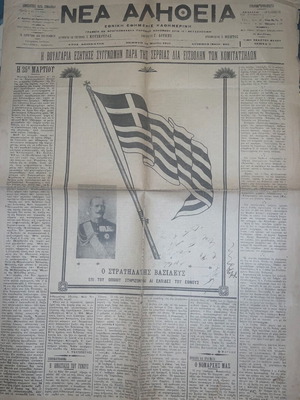 Nea Alitheia newspaper used, Balkan Wars 1918, Thessaloniki