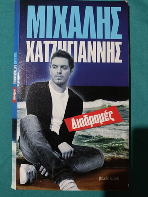 Μιχάλης Χατζηγιάννης Διαδρομές CD σαν καινούργιο