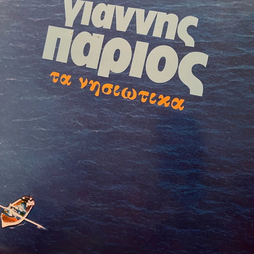 Giannis Parios vinyl record collection of 17 discs like new