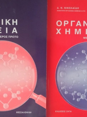 Οργανική Χημεία δύο τόμοι σαν καινούργιοι, ελληνικά
