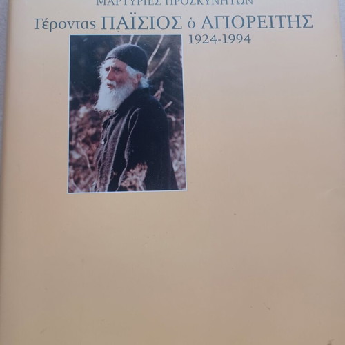 Martyries Proskyniton Gerontas Paisios o Agioreitis 1924-1994 Book like new