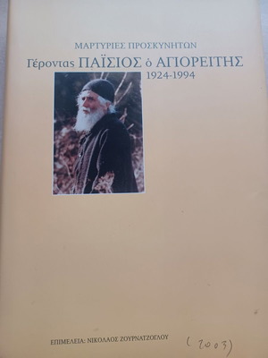 Martyries Proskyniton Gerontas Paisios o Agioreitis 1924-1994 Book like new
