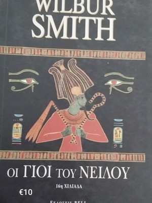 Οι γιοί του Νείλου βιβλίο πολύ καλή κατάσταση