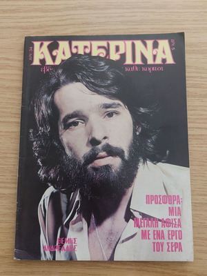Περιοδικό Κατερίνα τεύχος 34 του 1974 μεταχειρισμένο