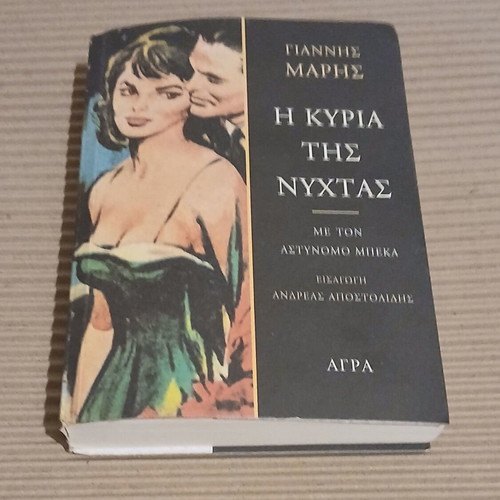The Lady of the Night book new, Giannis Maris