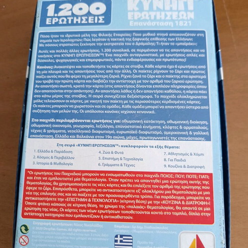 Κυνήγι Ερωτήσεων: Επανάσταση 1821 μεταχειρισμένο