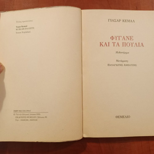 Yasar Kemal Fygane kai ta Poylia book like new, Greek