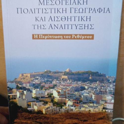 Mesogeiaki Politistiki Geografia kai Aisthitiki tis Anaptyxis book new, Rethymno case