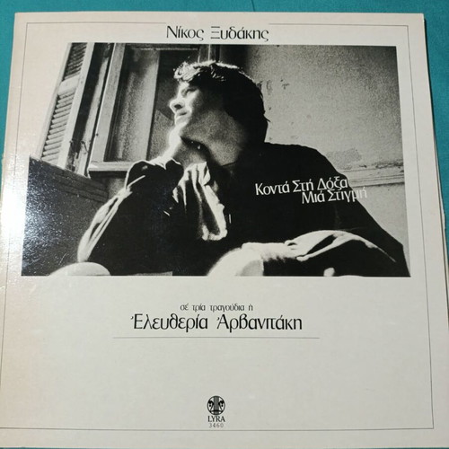Nikos Xydakis Konta Sti Doxa Mia Stigmi vinyl record