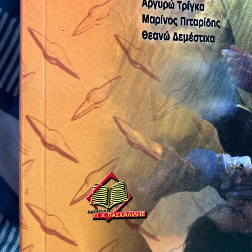 Emergency Medicine book new, Greek edition