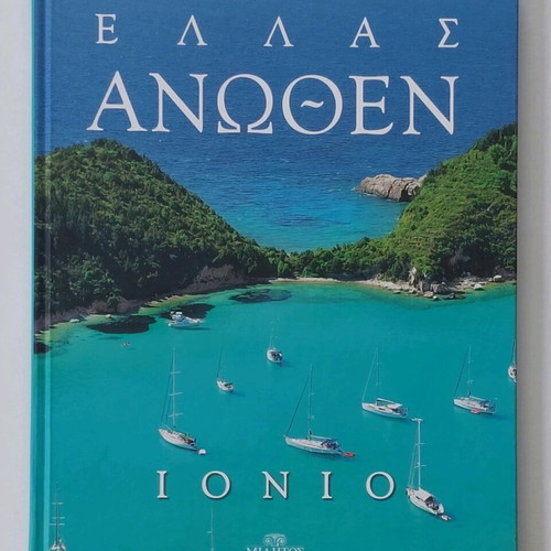 Λευκώματα Ελλάς Άνωθεν σετ 7, καινούργια, φωτογραφικά βιβλία