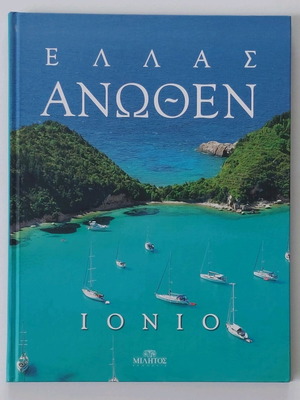 Λευκώματα Ελλάς Άνωθεν σετ 7, καινούργια, φωτογραφικά βιβλία