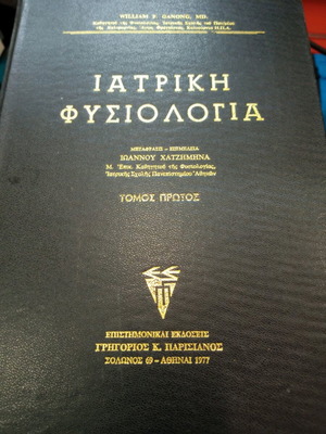 Ιατρική φυσιολογία μόνο ο πρώτος τόμος
