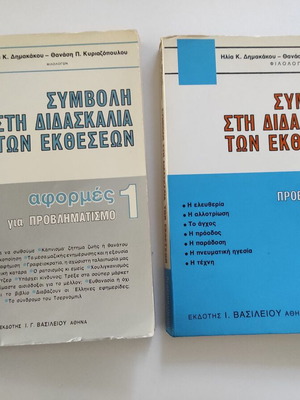 Βιβλία Συμβολή στη διδασκαλία των εκθέσεων μεταχειρισμένα, πακέτο 2