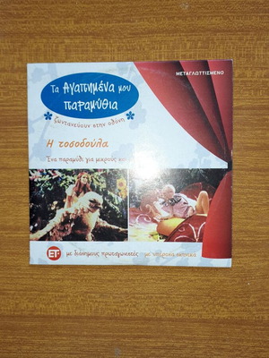 Παιδικό DVD Η Τοσοδούλα μεταγλωττισμένο, καινούργιο