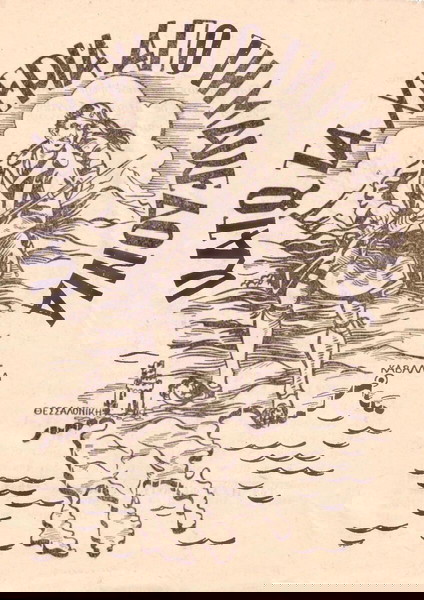 Θ. Βουδικλάρης (δεκ. 1950) Κάτω τα χέρια από την Μακεδονία