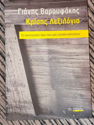 Crisis Vocabulary by Yanis Varoufakis like new