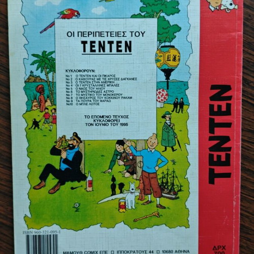 Tintin The Broken Ear comic used, Greek edition 1995